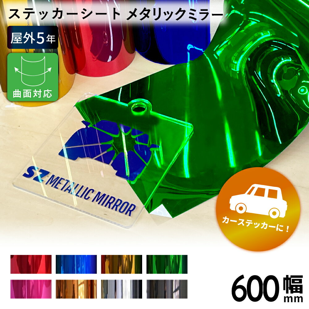 [送料無料] メタリックミラー SZ 600mm×10mロール カッティング用ステッカーシート SZ-F 500mm幅以上のカッティングマシン対応 | 屋外 車 シール ラッピング カーマーキング 光沢 ステッカー シート ステッカーシール カッティングステッカー 単色シート マーキング