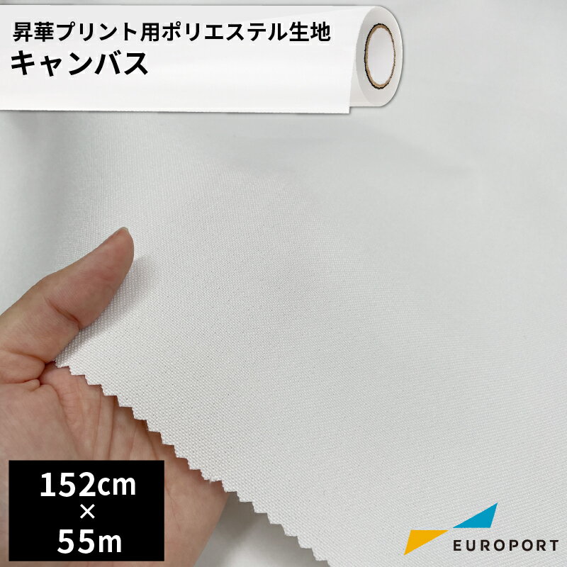 昇華用ポリエステル生地 キャンバス [1520mm×1m/55m] [TXTL-SP700] 昇華転写 無地素材 生地 ウェアプリ..