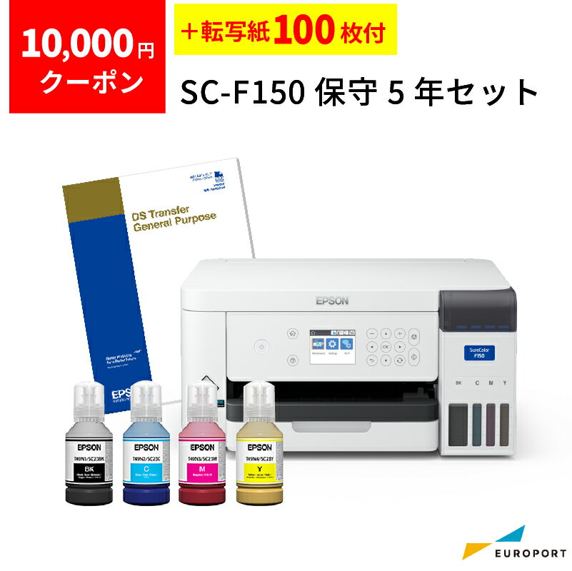 [用紙2400円分付き] エプソン 昇華転写プリンター SC-F150 引き取り保守5年セット クーポン+昇華転写紙..