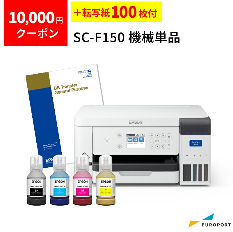 [用紙2400円分付き] エプソン 昇華転写プリンター SC-F150 クーポン+昇華転写紙プレゼント付き | 卓上型 初心者 エントリーモデル 小型 A4サイズ対応 昇華プリンター ポリエステル ノベルティ インクジェットプリンター マグカップ スマホケース オリジナルグッズ おすすめ