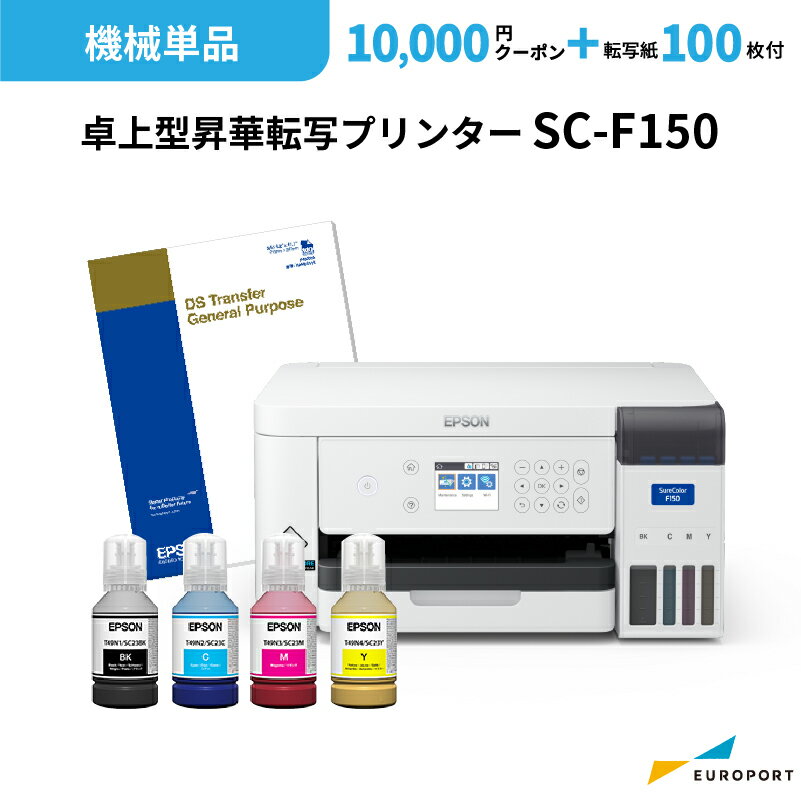 エプソン 昇華転写プリンター SC-F150 クーポン+昇華転写紙プレゼント付き | 卓上型 初心者 エントリーモデル 小型 A4サイズ対応 昇華プリンター ポリエステル ノベルティ 名入れ インクジェットプリンター