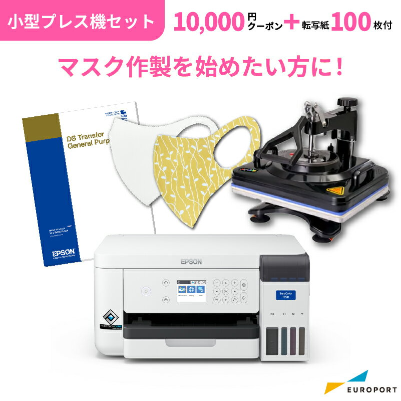 エプソン 昇華転写プリンター SC-F150 小型アイロンプレス機セット+クーポン付き | 卓上型 初心者 エントリーモデル 小型 A4サイズ対応 昇華プリンター ポリエステル ノベルティ 名入れ インクジェットプリンター オリジナルプリント SureColorシリーズ E-SC-F150-SETA