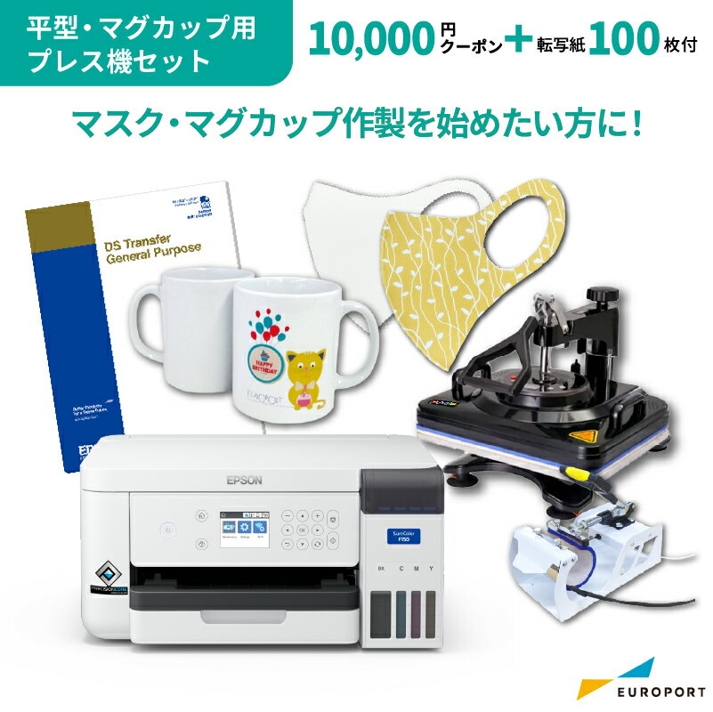 エプソン 昇華転写プリンター SC-F150 平型・マグカップ用プレス機セット+クーポン付き | 卓上型 初心者 エントリーモデル 小型 A4サイズ対応 昇華プリンター ポリエステル ノベルティ 名入れ インクジェットプリンター オリジナルプリント SureColorシリーズ E-SC-F150-SETB