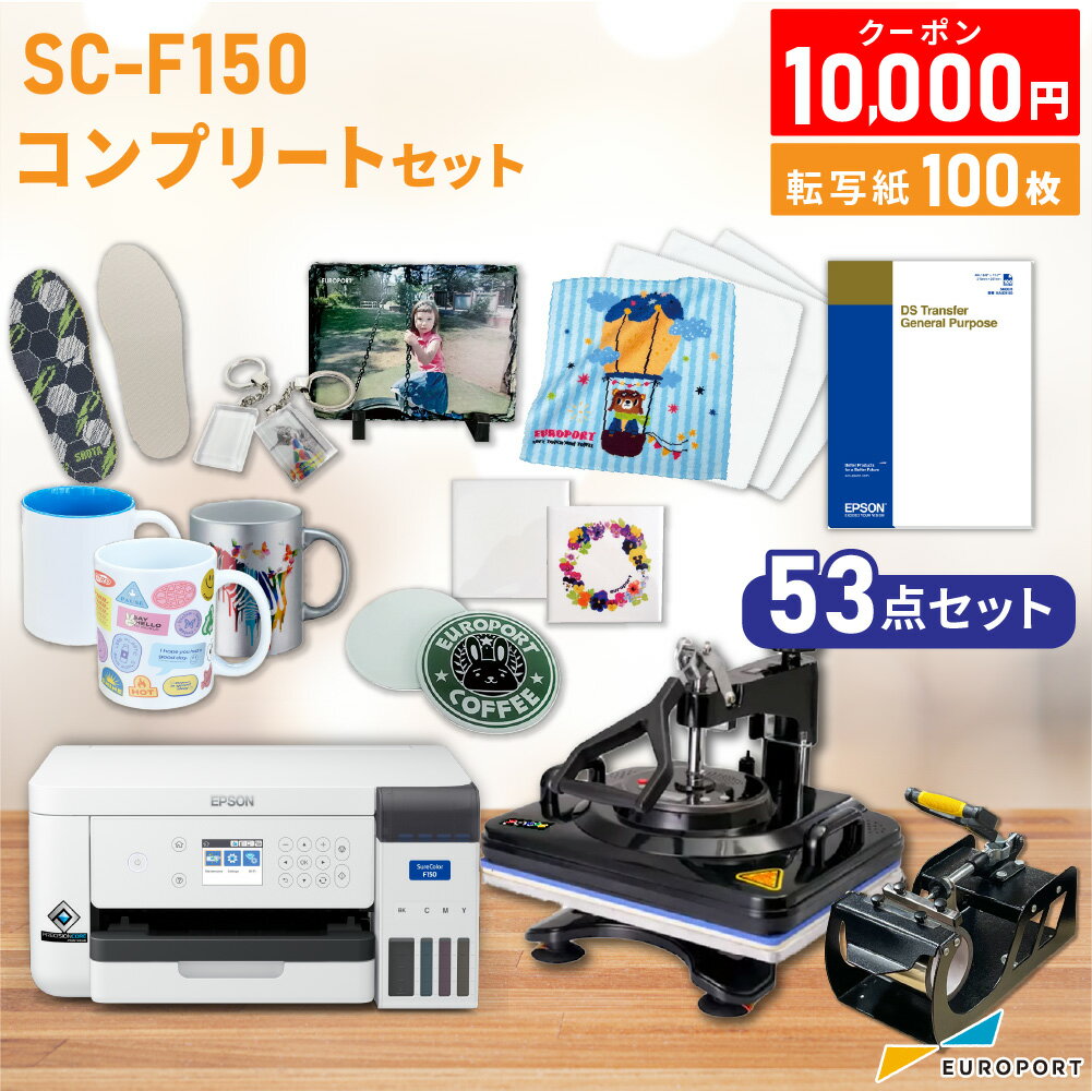 1万円クーポン付き エプソン 昇華転写プリンター SC-F150 コンプリートセット | 卓上型 初心者 エント..