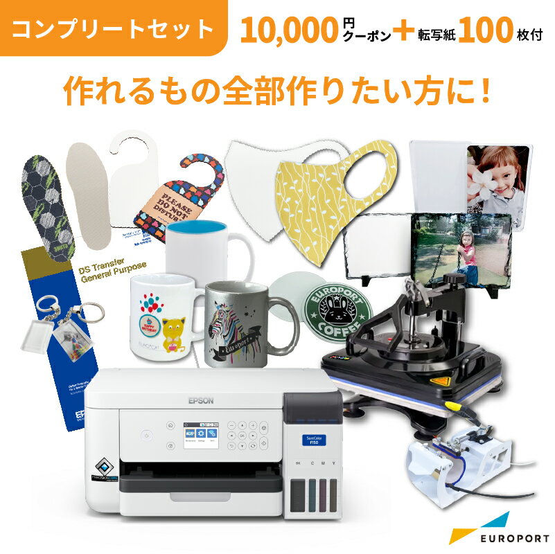 エプソン 昇華転写プリンター SC-F150 アイロンプレス機コンプリートセット+クーポン付き | 卓上型 初心者 エントリーモデル 小型 A4サイズ対応 昇華プリンター ポリエステル ノベルティ 名入れ インクジェットプリンター オリジナルプリント E-SC-F150-SETC