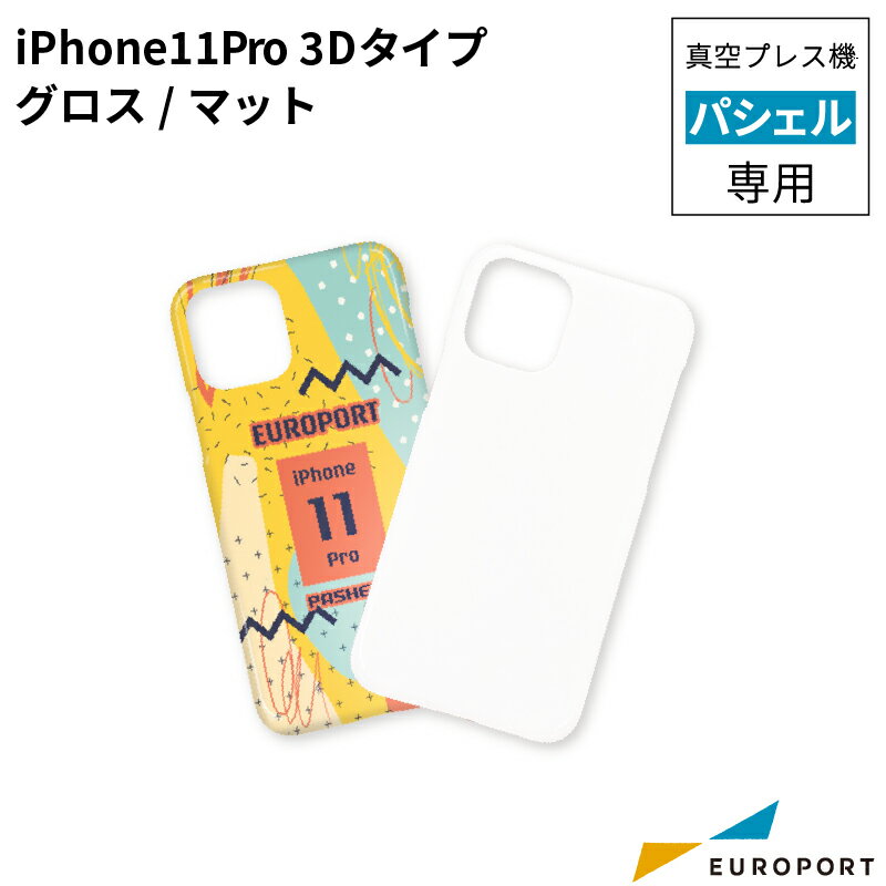 昇華転写用無地素材 iPhone11 pro ケース 3Dタイプ グロス/マット [10個] STM-iP11P | 昇華転写プリンター 昇華 無地素材 無地 フルカラー 印刷 製作 プリント 作成 グッズ作成 オリジナルグッズ 業務用 ノベルティ iPhone スマホケース スマートフォンケース