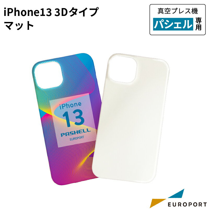 昇華転写用無地素材 iPhone13 ケース 3Dタイプ マット [1個/10個] STM-iP13 | 昇華転写プリンター 昇華 無地素材 無地 フルカラー 印刷 製作 プリント 作成 グッズ作成 オリジナルグッズ 業務用 ノベルティ iPhone スマホケース スマートフォンケース