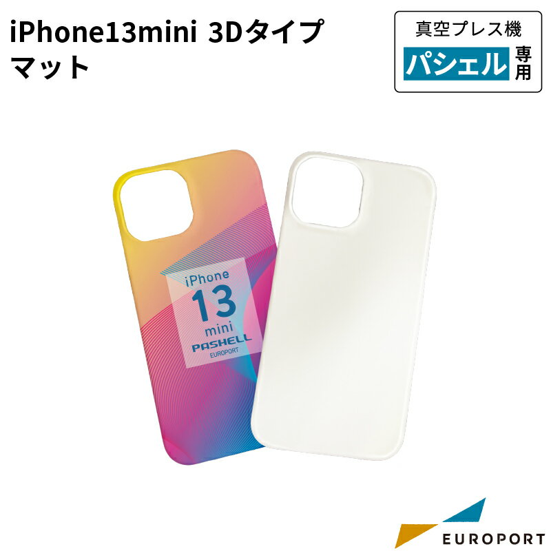 [在庫限り廃番] 昇華転写用無地素材 iPhone13mini ケース 3Dタイプ マット [1個/10個] STM-iP13 | 昇華転写プリンター 昇華 無地素材 無地 フルカラー 印刷 製作 プリント 作成 グッズ作成 オリジナルグッズ 業務用 ノベルティ iPhone スマホケース スマートフォンケース