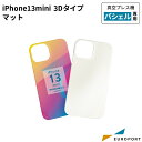 昇華転写用無地素材 iPhone13mini ケース 3Dタイプ マット 1個 STM-iP13-C 昇華転写プリンター 昇華 無地素材 無地 フルカラー 印刷 製作 プリント 作成 グッズ作成 オリジナルグッズ 業務用 ノベルティ iPhone スマホケース スマートフォンケース