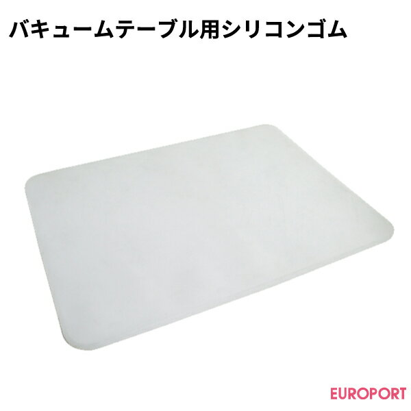 バキュームテーブル用シリコンゴム