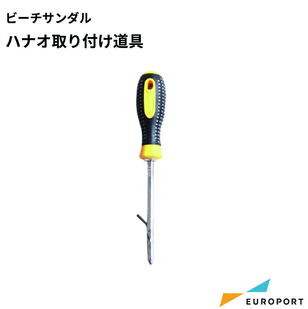 ビーチサンダルハナオ 取付け工具 [PTU-BS-KM] | ビーサン 鼻緒 工具 道具 昇華転写 無地素材 昇華無地..