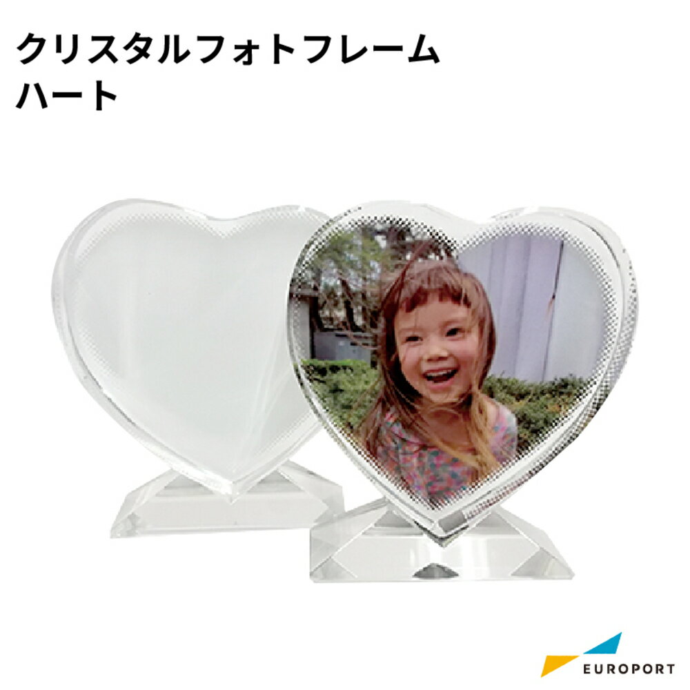 昇華転写用無地素材クリスタルフォトフレーム ハート STM-PC1011H [1個/10個/50個] | 昇華サプライ 昇..