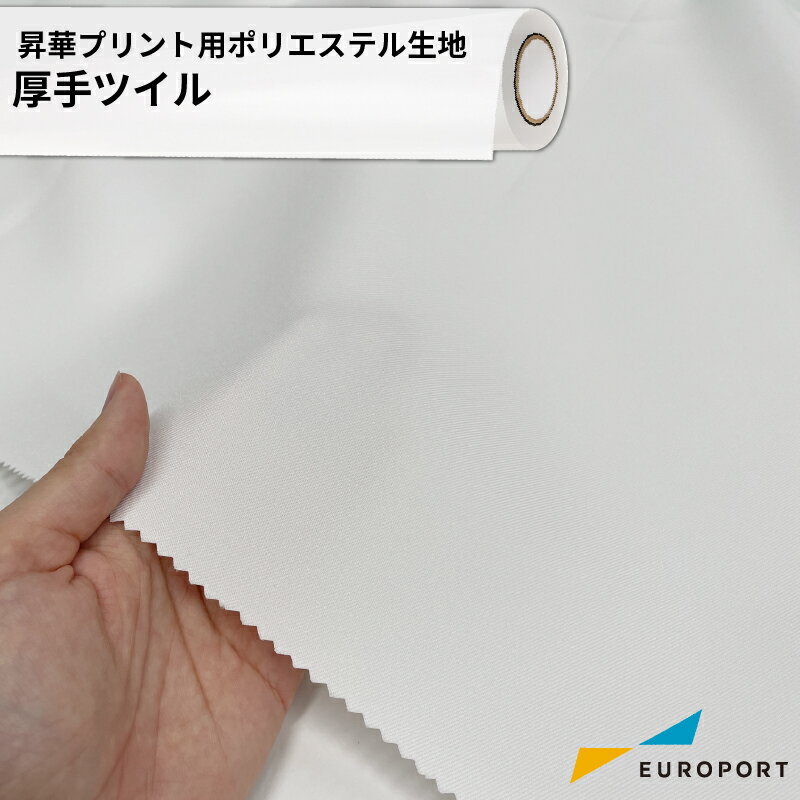 昇華用ポリエステル生地 厚手ツイル 1550mm×1m/50m [TXTL-SP600] 昇華転写 無地素材 生地 ウェアプリン..