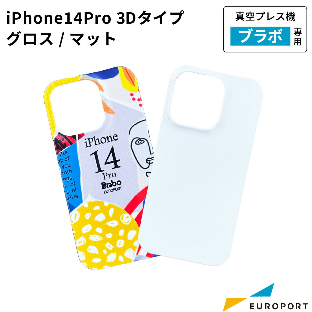 昇華転写用無地素材 iPhone14Pro用ケース 3Dタイプ グロス/マット [1/10個] CSA-miP14 | 真空プレス機Brabo専用 アイロンプレス機 iPhoneケース