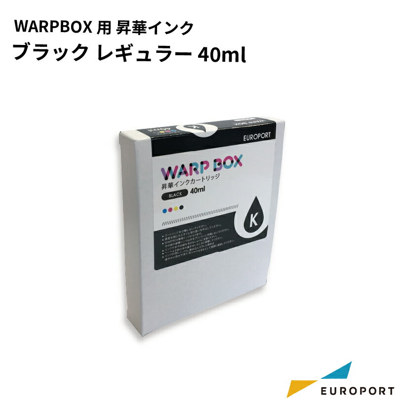 WARPBOX用昇華インクブラック レギュラー40ml [WPIC40-BK] | 昇華転写 昇華 インク サプライ品 消耗品