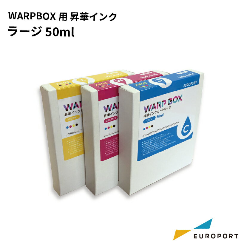 WARPBOX用昇華インク ラージ50ml
