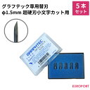 グラフテック φ1.5mm超硬刃小文字カット用（5本セット） CB15U-K30-5 GRAPHTEC カッティング 替刃 刃 サプライ品 カッティングマシン FC2000 FCX4000 FC9000シリーズ対応