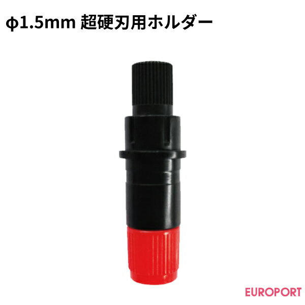 グラフテック φ1.5mm超硬刃用ホルダ