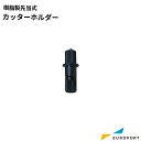 ローランドDG 純正カッターホルダー 樹脂製刃先突出量調整タイプ XD-CH3 | カッティングマシン サプライ品 ローランドDG