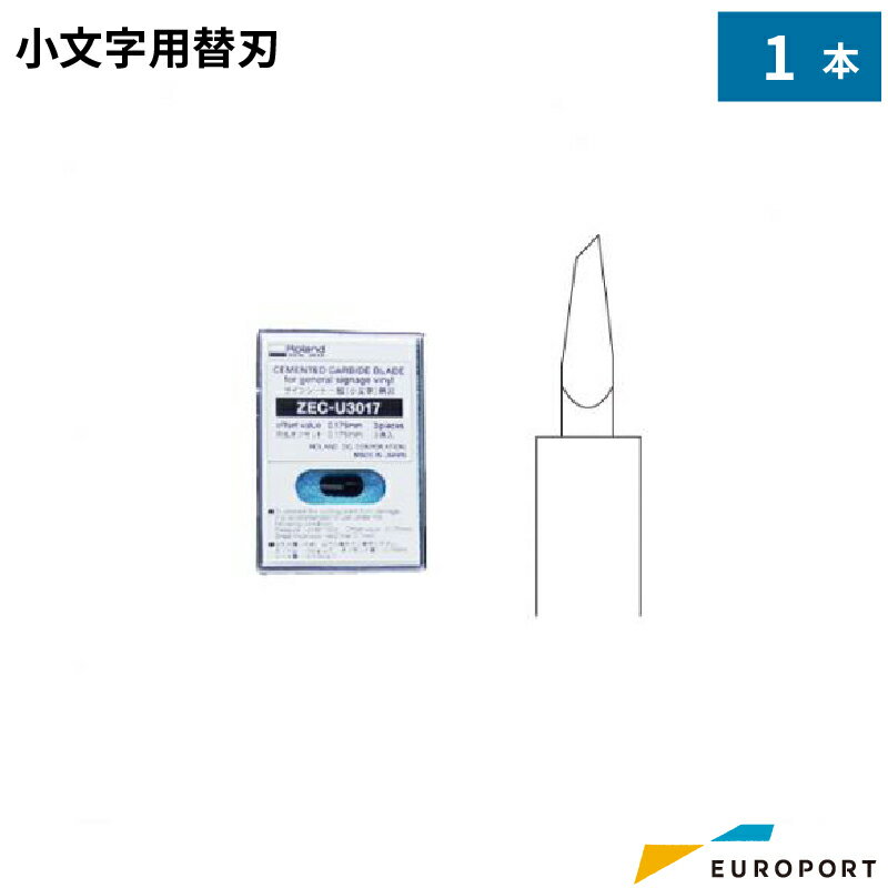 ローランドDG 社製カッティングマシン対応 純正替刃 小文字カット用替刃 1本入 ZEC-U3017-1 カッティングマシン サプライ品 替刃 ローランドDG