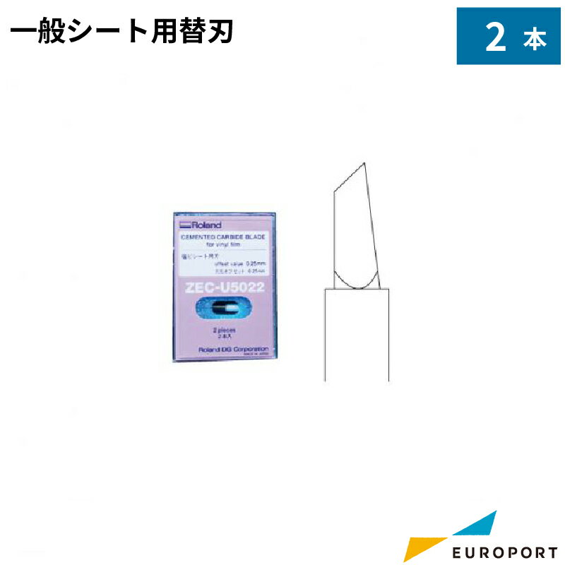 ローランドDG 社製カッティングマシン対応 純正替刃 一般シート用替刃2本セット ZEC-U5022 | カッティングマシン サプライ品 替刃 ローランドDG