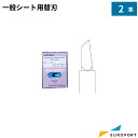 ローランドDG 社製カッティングマシン対応 純正替刃 一般シート用替刃2本セット ZEC-U5022 | カッティングマシン サプライ品 替刃 ローランドDG