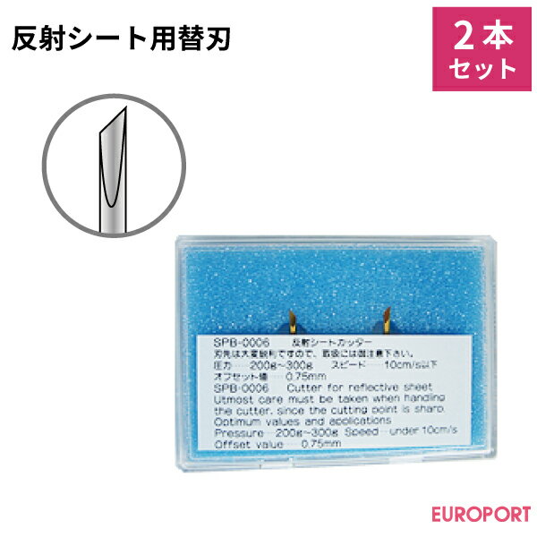 ミマキエンジニアリング純正替刃 反射シート用替刃（2本セット）カッティングサプライ カッティング サプライ品 Mimaki ミマキ替刃