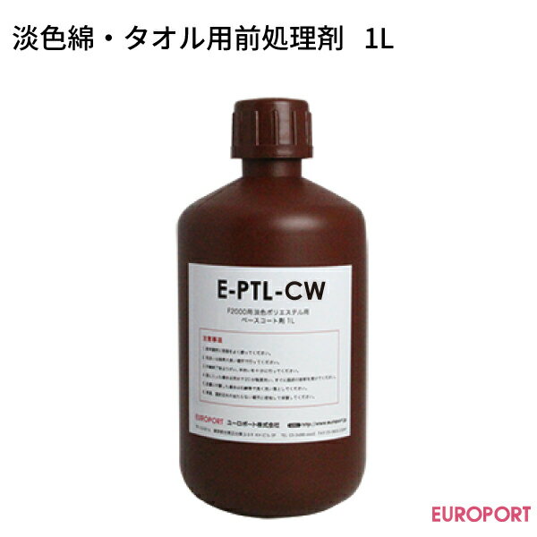 淡色綿・タオル用前処理剤 1L【E-PTL-CW】