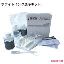 EPSON ガーメントプリンター用 ホワイトインク洗浄キット【E-SC6WWCK】