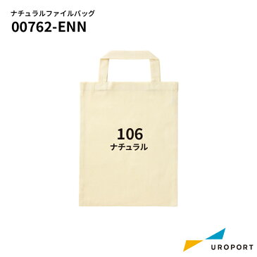 ■ナチュラルファイルバッグ [Fサイズ] トムス [00762-ENN] | TOMS 無地素材 バッグ トートバッグ アイロンシート シルクスクリーン シルクプリント オリジナルグッズ グッズ作成 おすすめ 簡単 手作り 自作 綿