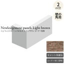 【訳あり(在庫処分品)】 擬石 ニューレッジストーンパネルズ ライトブラウン コーナー 約2m入り セメント系壁面ストーンタイル 屋外壁 塀 エクステリア 積み...