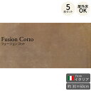 イタリアタイル フュージョン コット 300×600mm イタリア製 5枚セット(約0.9m2) 磁器質コンクリート調タイル セメント調 インダストリアルデザイン かっこいい シャープ スタイリッシュ モダン ブラウン系 大判タイル 廃番商品のため在庫限り
