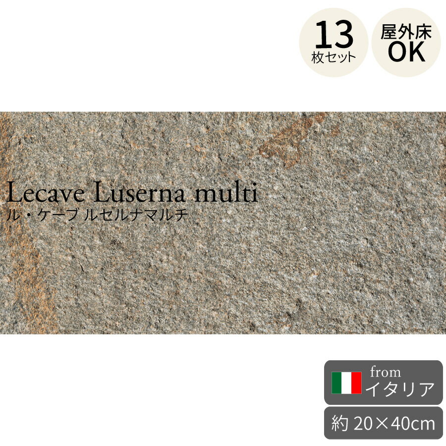 タイル ル・ケーブ ルセルナマルチ 203×406mm イタリア製 13枚セット（約1.07平米） 磁器質割肌石目調..