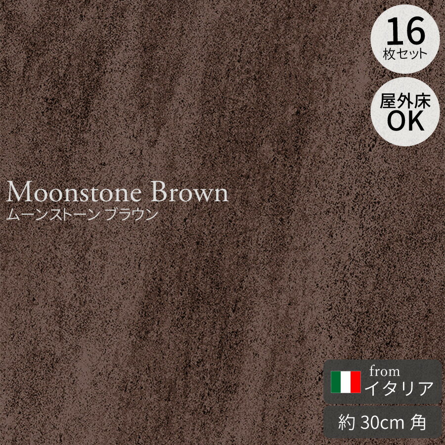 輸入タイル ムーンストーン ブラウン 308mm角 イタリア製 16枚セット(約1.52平米) 磁器質砂岩調タイル フロアタイル 床タイル ベーシックなタイル ...