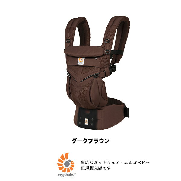 【Ergobabyエルゴベビー正規販売店】オムニ360クールエアー(ダークブラウン)(OMNI360 COOLAIR)※メッシュ素材★ウエストベルト付★