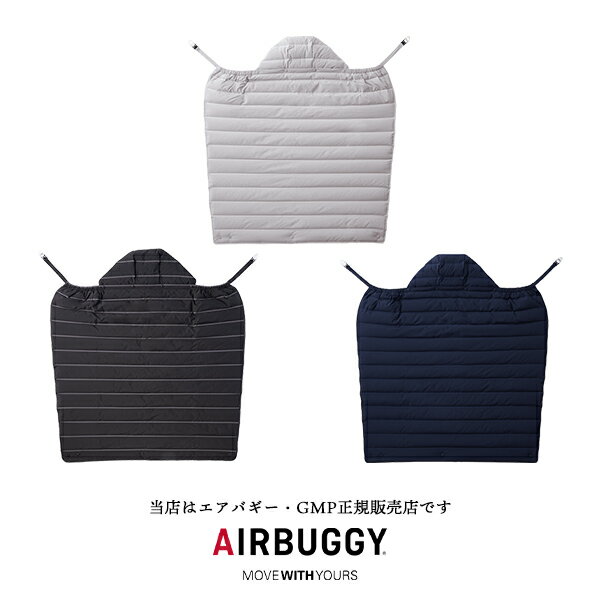 【エアバギー・GMP正規販売店】AirBuggy マルチライトダウン（MULTI LIGHT DOWN）コンパクトに収納できる多機能ダウンケット