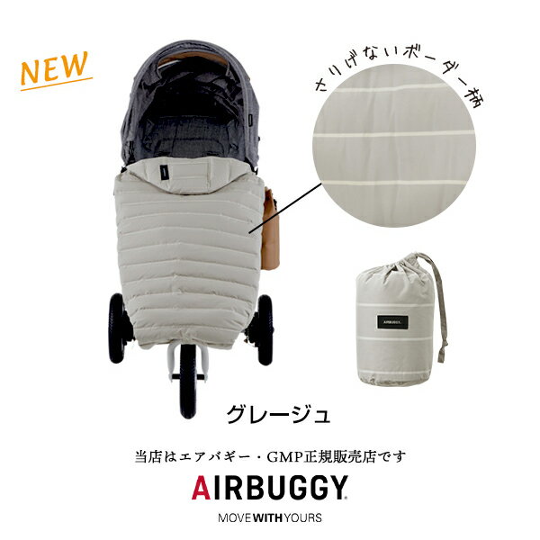 【エアバギー・GMP正規販売店】AirBuggy マルチライトダウン（MULTI LIGHT DOWN）コンパクトに収納できる多機能ダウンケット