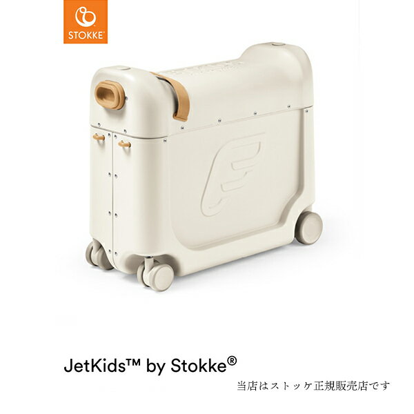 【STOKKEストッケ正規販売店】安心2年保証ジェットキッズベッドボックス（ホワイト）JetKids BedBox子供用旅行スーツケース｜○●○｜