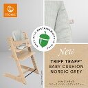 【STOKKEストッケ正規販売店】トリップトラップベビークッション（ノルディックグレー）Tripp Trapp Mini Baby Cushion6ヶ月から18ヶ月ごろまで｜○●○｜