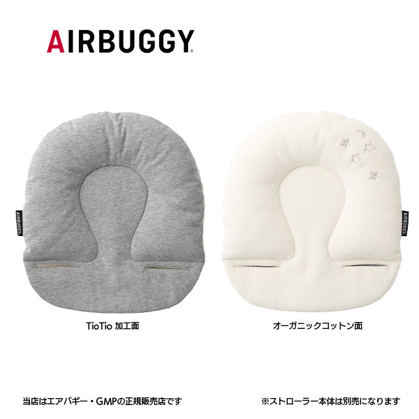 エアバギーTIOTIOヘッドサポート(オーガニックコットン)AirBuggy・ティオティオ 抗ウイルス・抗菌作用(TioTio×オーガニックコットン)