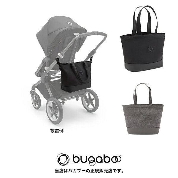 バガブー チェンジングバッグ（Bugaboo/bugaboo）ベビーカーに設置できるトートバッグ（bee/フォックス/ドンキー/カメレオン）