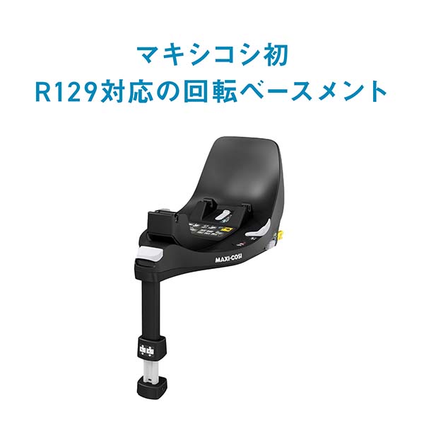 MAXI-COSIファミリーフィックス360（FAMILYFIX360 ）回転機構を備えた車載用ベースメント（QNY8043010110）マキシコシ・MAXICOSI・ISOFIX・ISO-FIX・ベビーシート・新生児・カーシート・カーシェア・ベース・パール360・ペブル360