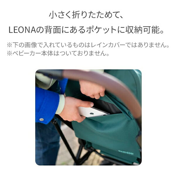 MAXI-COSIレオナコンパクトレインカバー[マキシコシ ベビーカーLEONAコンパクトレインカバー]