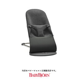 【BabyBjorn ベビービョルン正規販売店】バウンサーBliss3Dジャ−ジー（チャコールグレー）バウンサー＆チェア（006076）