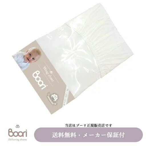 【BOORI(ブーリ)正規販売店】ラップシーツ(L) ホワイトスプリング入りマットレス用シーツ UJ-WSTL※メーカー直送品の為、代引き不可 【BOORI(ブーリ)正規販売店】ラップシーツ(L) ホワイトスプリング入りマットレス用シーツ UJ-WSTL※メーカー直送品の為、代引き不可