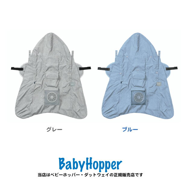 【BabyHopper ベビーホッパー・ダッドウエイ正規販売店】空調抱っこひもカバー（グレー / ブルー）空調服 扇風機 送風 エルゴベビー（Ergobaby）暑さ対策