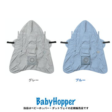 【BabyHopper ベビーホッパー・ダッドウエイ正規販売店】空調抱っこひもカバー（グレー / ブルー）空調服 扇風機 送風 エルゴベビー（Ergobaby）暑さ対策