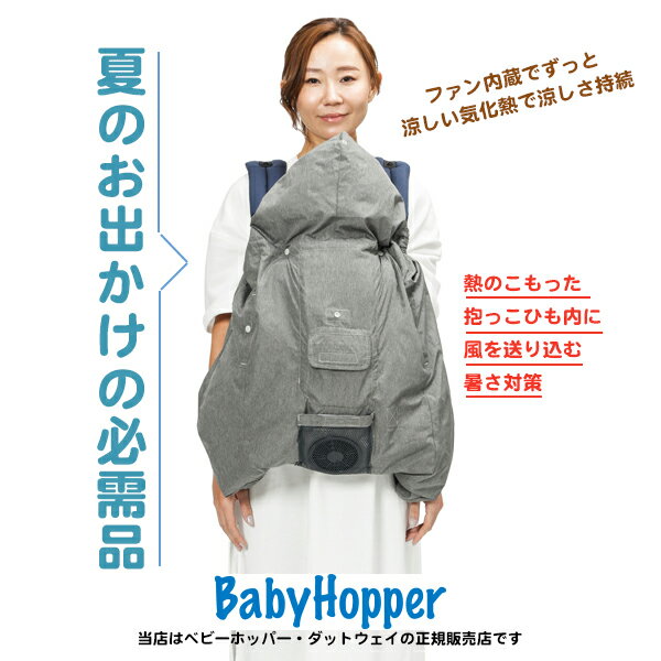 【BabyHopper ベビーホッパー・ダッドウエイ正規販売店】空調抱っこひもカバー（グレー / ブルー）空調服 扇風機 送風 エルゴベビー（Ergobaby）暑さ対策