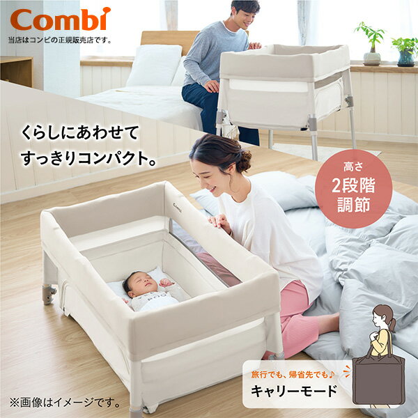 コンビ（combi）すくすやトモネルベビーベッドコンパクト／ミルキーベージュ（BE）118638たためる！持ち運びできるベビーベット・新生児・赤ちゃん・お出かけ・専用バッグ付き・ハイベット・フロアベッド・寝室・リビング・ベビーサークル