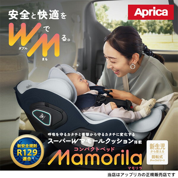 ApricaマモリラAB（クワァーツネイビー）2175464ベビーシート／ISO-FIX（ISOFIX）アップリカ／回転式ベ..